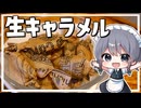 【料理】咲夜ちゃんの生キャラメル作り！【ゆっくり実況】【ゆっくり料理】