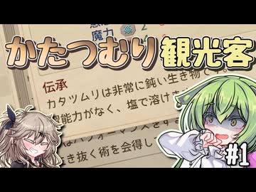 【Elin】かたつむり観光客で英雄を目指すのだ01【VOICEVOX実況】
