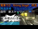 【改造 電車でD RisingStage】南海本線フルバージョンのストーリーを作ってみた　ラピート VS 223系新快速　南海本線バトル