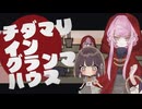 おばあさんがチダマリの中で倒れてる！犯人は誰？【チダマリ イン グランマハウス/単発実況/芦緒みきな】