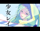少女レイ / 河詩ルイ (cover)【オリジナルMV】