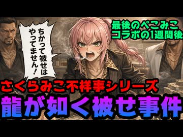 最後のぺこみこコラボ1週間後に発生『さくらみこ龍が如く被せ事件』がエグい【みこち/兎田ぺこら/ぺこーら/ホロライブ/カバー株式会社/VTuber】