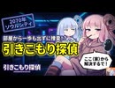 #1 部屋から一歩も出ずに事件解決！2070年のサイバーパンクな世界で「引きこもり探偵」はじめました。【There is NO PLAN B】【VOICEROID実況】