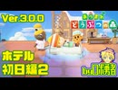3.02:夢も見る ホテル初日編2 あつまれどうぶつの森でロボ勇者実況学習【VTuber】