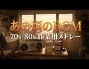 【作業用BGM】あの頃の記憶を辿る。70s-80s ノスタルジック・メドレー