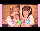 【きりふぇな】ポップコーン!!【踊ってみた】