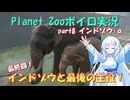【Planet Zoo】雪さん動物園part8 インドゾウ+α【ボイロ実況】【最終回】