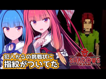 【Shadows of Doubt】踏み込みすぎ探偵茜ちゃん【ボイスロイド実況】