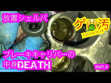 【sherpa】超絶汚いブレーキをOHしてレストア後の初走行へ【走った】