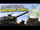 いまさらはじめるWorld of Tanks T-34-85編