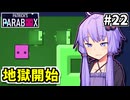 ゆかりの中のゆかり #22【Patrick's Parabox】
