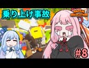 ガン積み引っ越し茜ちゃん #8【Radical Relocation】