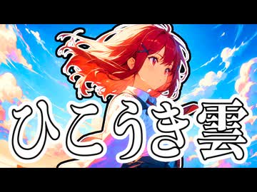 【SynthesizerV Mai】ひこうき雲『松任谷由実』 | cover by 晴天大勢 |