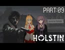 Holstin Demo part:09【VOICEROID実況】