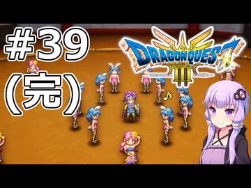 【DQ3 HD-2D】MODでサクっとDQ3 #39(完) バトルロード【VOICEROID実況】