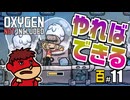 吉田くんの酸素がない！百 ＃11 【Oxygen Not Included 実況】