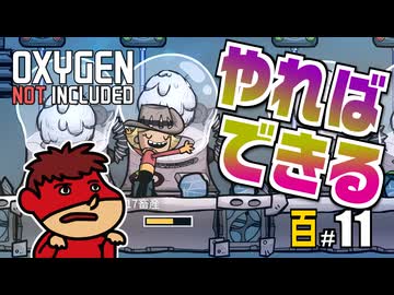 吉田くんの酸素がない！百 ＃11 【Oxygen Not Included 実況】