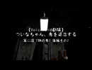 【ホラーボイロ劇場】ついなちゃん、鬼を退治する【第二話・後編その2】