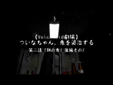 【ホラーボイロ劇場】ついなちゃん、鬼を退治する【第二話・後編その2】