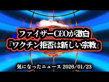 ◆世界経済フォーラムでファイザーCEOが激白『ワクチン拒否は新しい宗教』！？