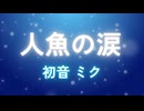人魚の涙/feat.初音ミク
