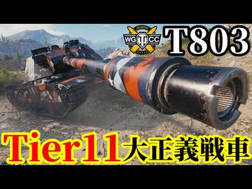 【WoT:T803】ゆっくり実況でおくる戦車戦Part2213 byアラモンド【World of Tanks | Tier11重戦車】