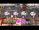 【7 Days To Die】撲殺天使ゆかりの生存戦略 ＃26【V2.5】　
