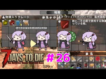 【7 Days To Die】撲殺天使ゆかりの生存戦略 ＃26【V2.5】　