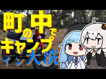 買ったバイクでキャンプ場へ走り出すおじさんを実況する紲星あかりwith琴葉【VOICEROIDキャンプ】