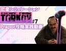 【EFT】#7  Prapor攻略実践動画　#デカいハンマーを持って帰ろう