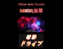 707零影ドライブ
