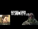 【EFT】#8  おれ、タルコフ向いてないかも。