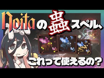 反面教師のnoita_「味方の虫とか出せます」←そんな効果でどうやって戦うの？の回【中国うさぎ実況】