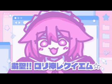 粛聖!! ロリ神レクイエム☆ - 黄昏コハク【UTAU・COEIROINKカバー】