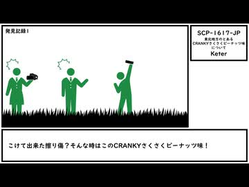 【ゆっくり紹介】SCP-1617-JP【東北地方のとあるCRANKYさくさくピーナッツ味について】