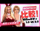 【比較レビュー】Irontech 1.0 vs 2.0 ボディ徹底検証｜進化点を全部見せます