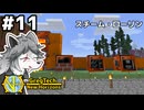 【GregTech: New Horizons】地平線の先を目指す旅 #11 - スチーム・ローリン【鹿狼実況】