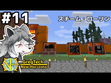 【GregTech: New Horizons】地平線の先を目指す旅 #11 - スチーム・ローリン【鹿狼実況】