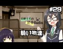 花隈千冬の花金Radio#29【ソフトウェアトークラジオ】