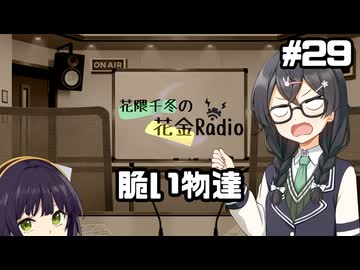 花隈千冬の花金Radio#29【ソフトウェアトークラジオ】
