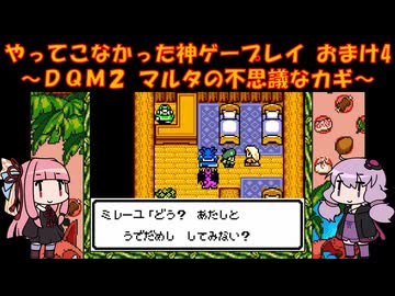 【DQM2】ゆかあかが通ってこなかった神ゲーを初見プレイ　おまけ回　その4　～ドラクエモンスターズ2編～【Voiceroid実況】