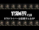 【EFT】#10 BTRドライバーは信頼すんなスペシャル