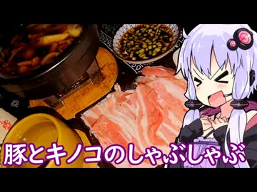 【ナメコとエリンギの豚バラしゃぶしゃぶ】ゆかりのふらっと隠れ家 第２期 ♭591【芋焼酎 川越】