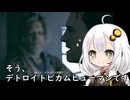 我が家のボイロさんの思い出ゲーム語り17「デトロイトビカムヒューマン」