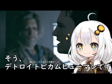 我が家のボイロさんの思い出ゲーム語り17「デトロイトビカムヒューマン」