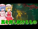 【Demon's Souls】嵐を探し続けるもの【ネタバレ注意】#28