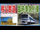 【衝撃発表】秩父鉄道で短期間で廃止された準急列車がイベントに合わせ運行決定！？｜鉄道ファン歓喜の概要とは【秩父鉄道】【ゆっくり解説】＃Shorts