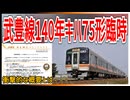 【衝撃発表】武豊線140周年記念でキハ75にて旧線経由で走行する臨時列車が運行決定｜衝撃的な概要とは・・・【JR東海】【ゆっくり解説】＃Shorts