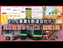 【第十五弾】実は鉄道会社が運営しているサービス・施設3選【JR西日本／JR東日本／京急電鉄】【ゆっくり解説】＃Shorts