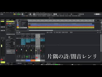 片隅の詩/闇音レンリ